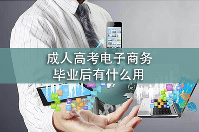 成人高考電子商務畢業(yè)后有什么用